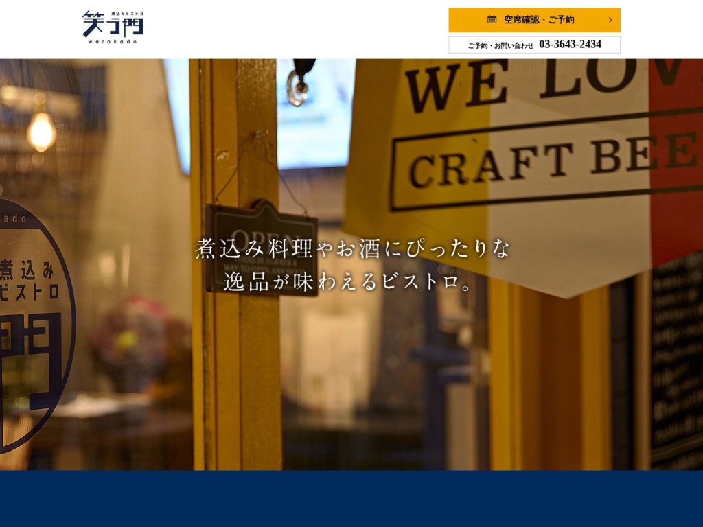 煮込みビストロ 笑う門